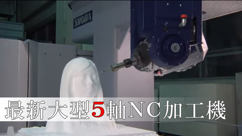 最新大型5軸NC加工機