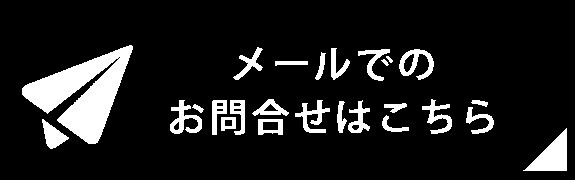 メールでのお問合せはこちら