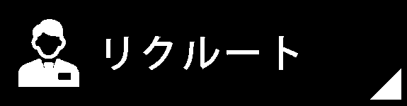 リクルート
