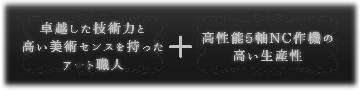 アート職人＋高い生産性