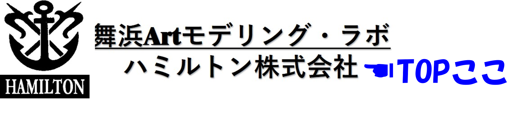ハミルトン株式会社