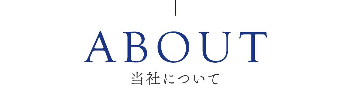 当社について