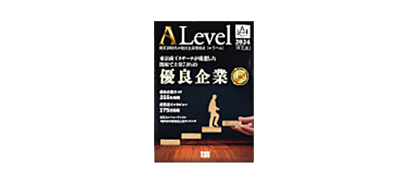 ALevel　優良企業