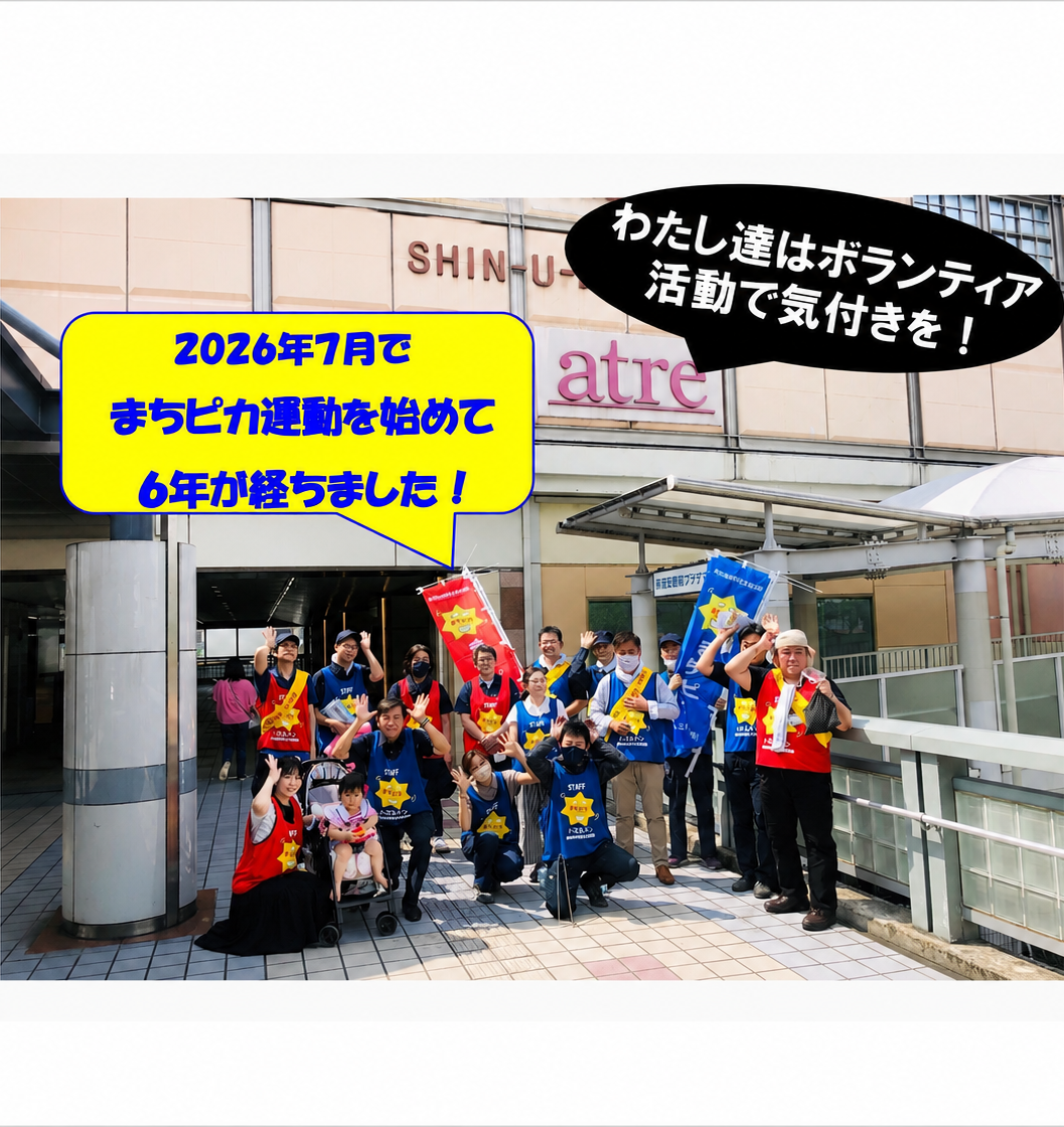 まちピカ運動