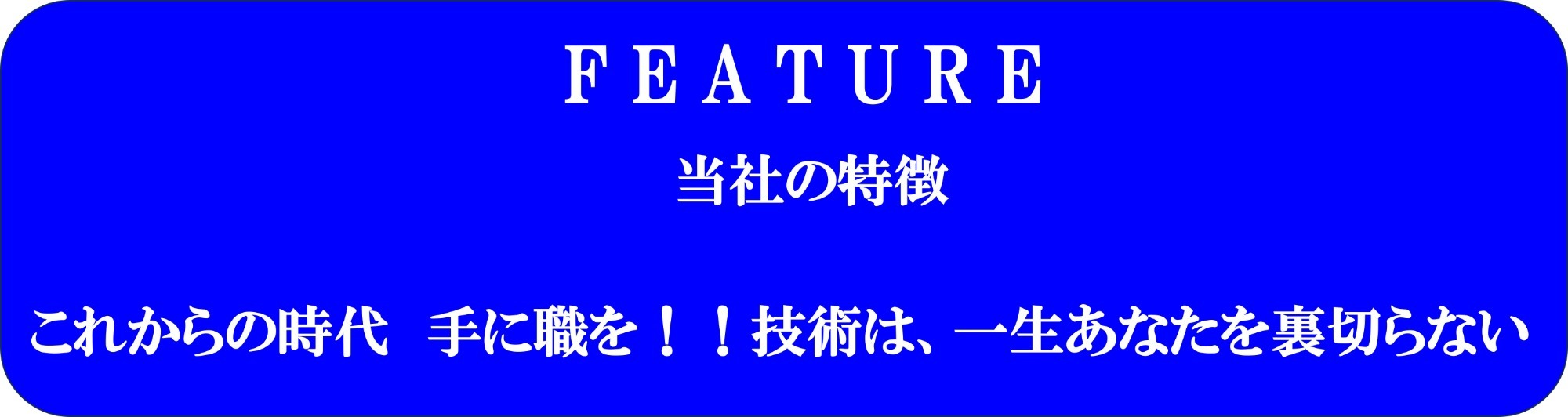 当社の特長