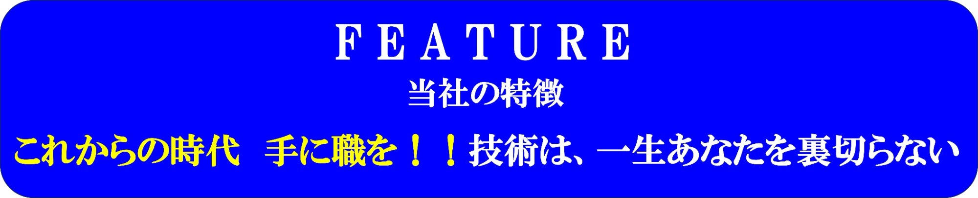 当社の特長