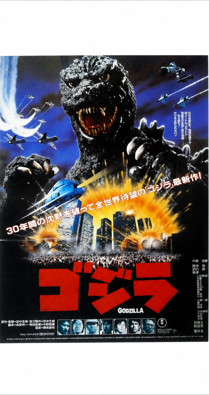 84ゴジラヘッド復活